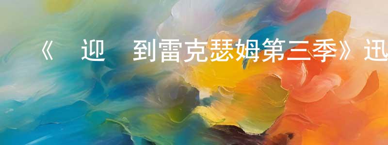 曾禮明發布《歡迎來到雷克瑟姆第三季》迅雷下載/在線觀看-選秀綜藝-美劇天堂